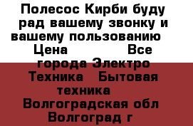 Полесос Кирби буду рад вашему звонку и вашему пользованию. › Цена ­ 45 000 - Все города Электро-Техника » Бытовая техника   . Волгоградская обл.,Волгоград г.